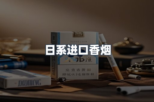 日系进口香烟